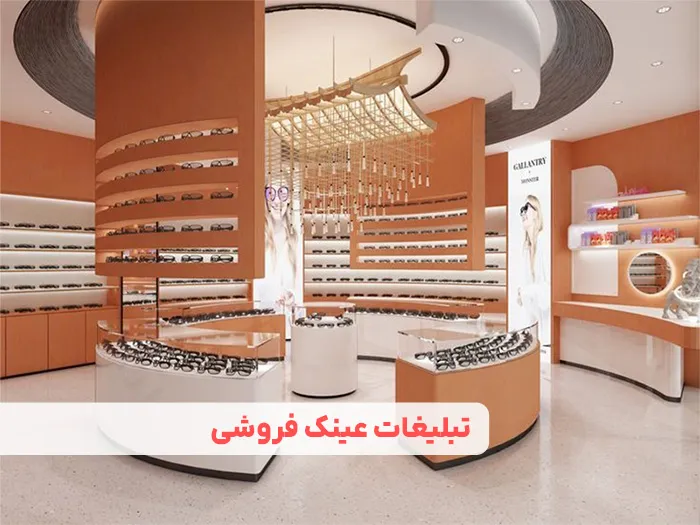 تبلیغات عینک فروشی